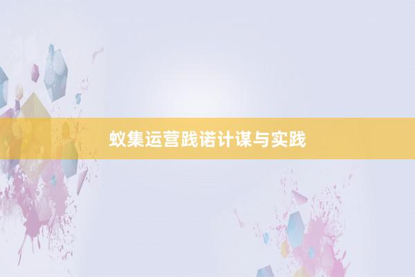 蚁集运营践诺计谋与实践