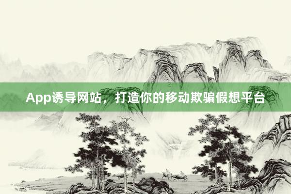 App诱导网站，打造你的移动欺骗假想平台