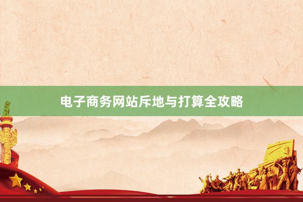 电子商务网站斥地与打算全攻略