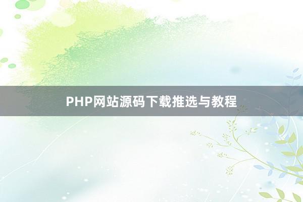 PHP网站源码下载推选与教程