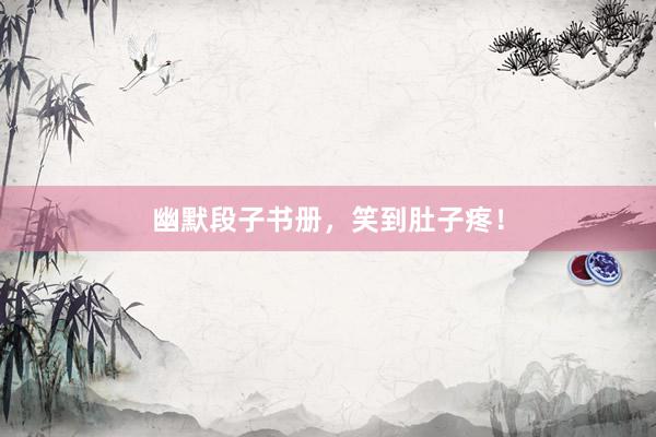 幽默段子书册，笑到肚子疼！