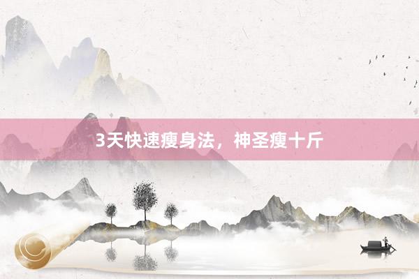 3天快速瘦身法，神圣瘦十斤