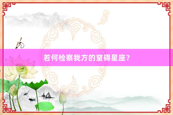 若何检察我方的窒碍星座？