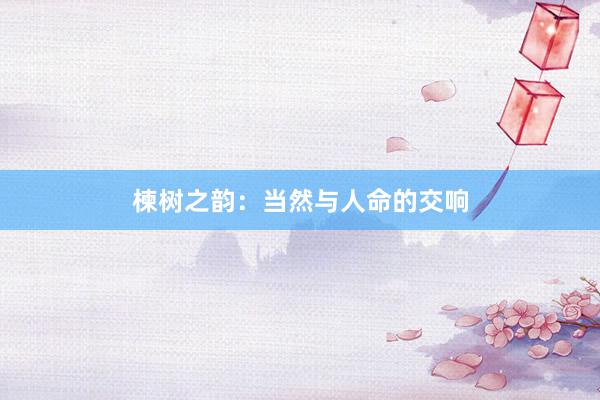楝树之韵：当然与人命的交响